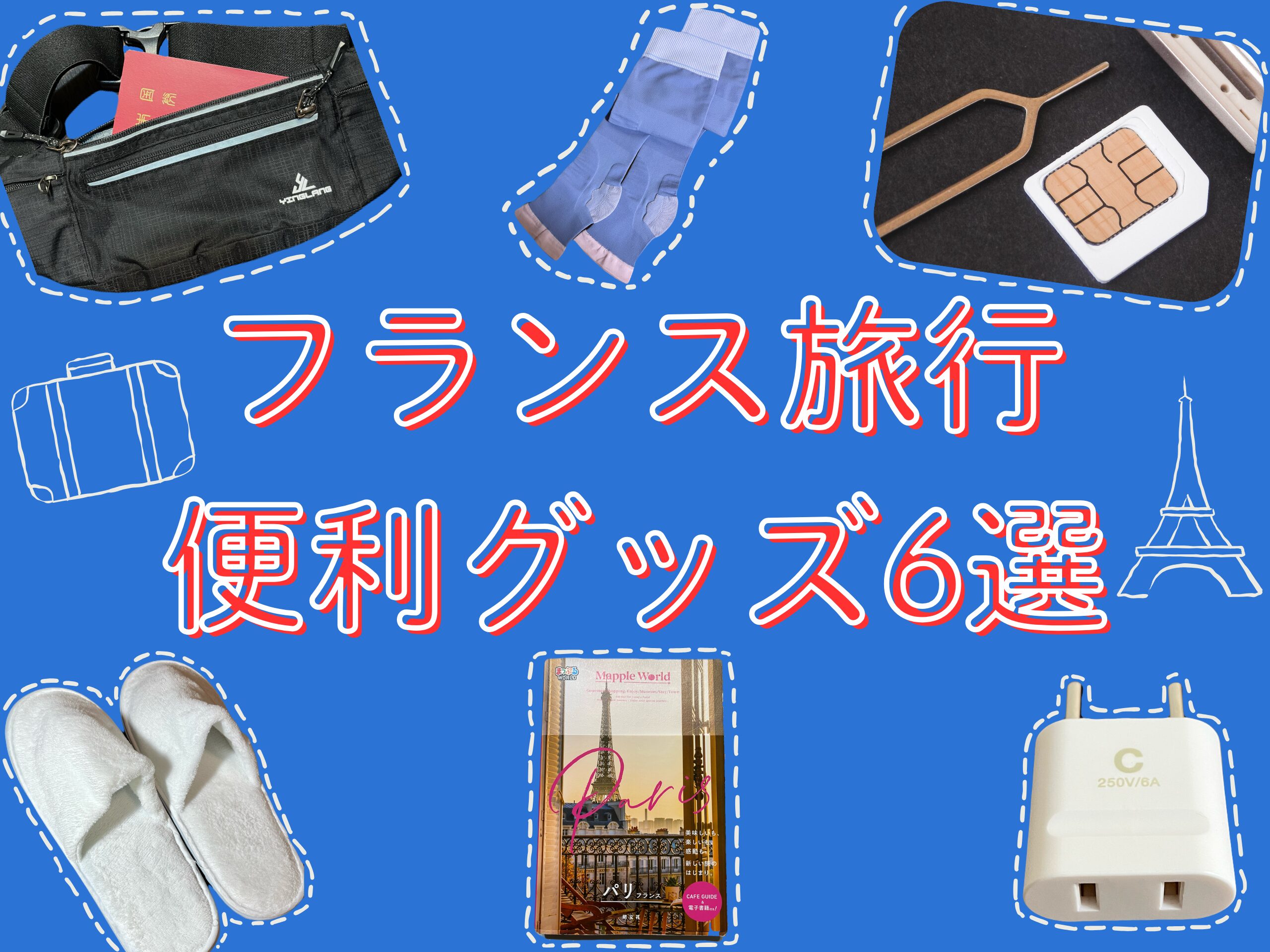フランス旅行の持ち物｜おすすめの便利グッズ6選 | アビテ・フランス