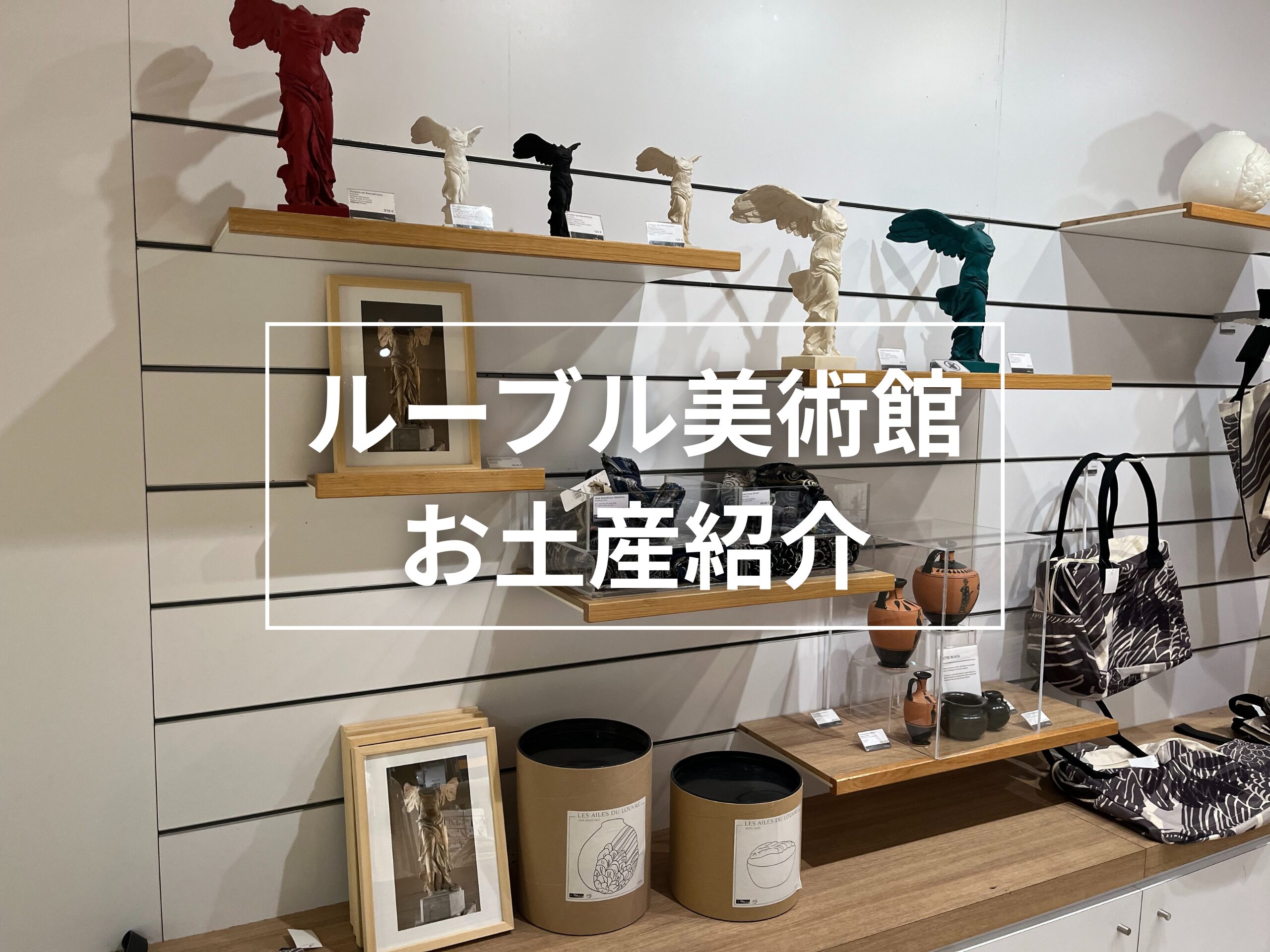 ルーブル美術館のお土産 ルーブル美術館のお土産ショップで売られている